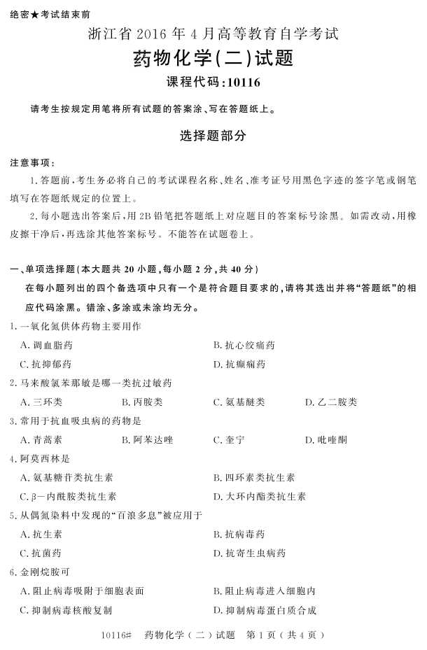 㽭ʡ20164Կ10116ҩﻯѧ