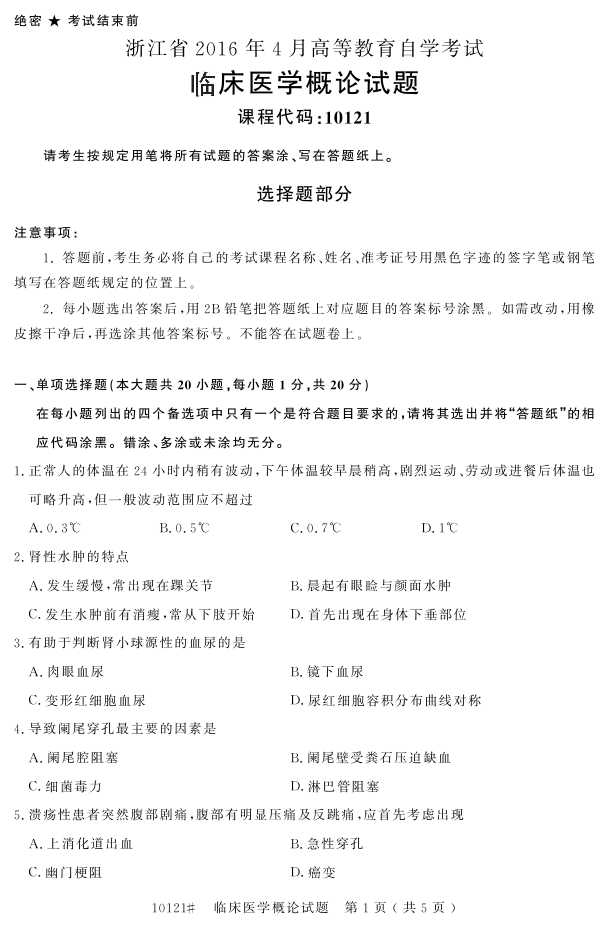 㽭ʡ20164Կ10121ٴҽѧۡ