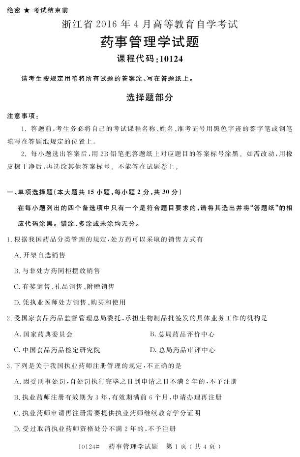 㽭ʡ20164Կ10124ҩ¹ѧ