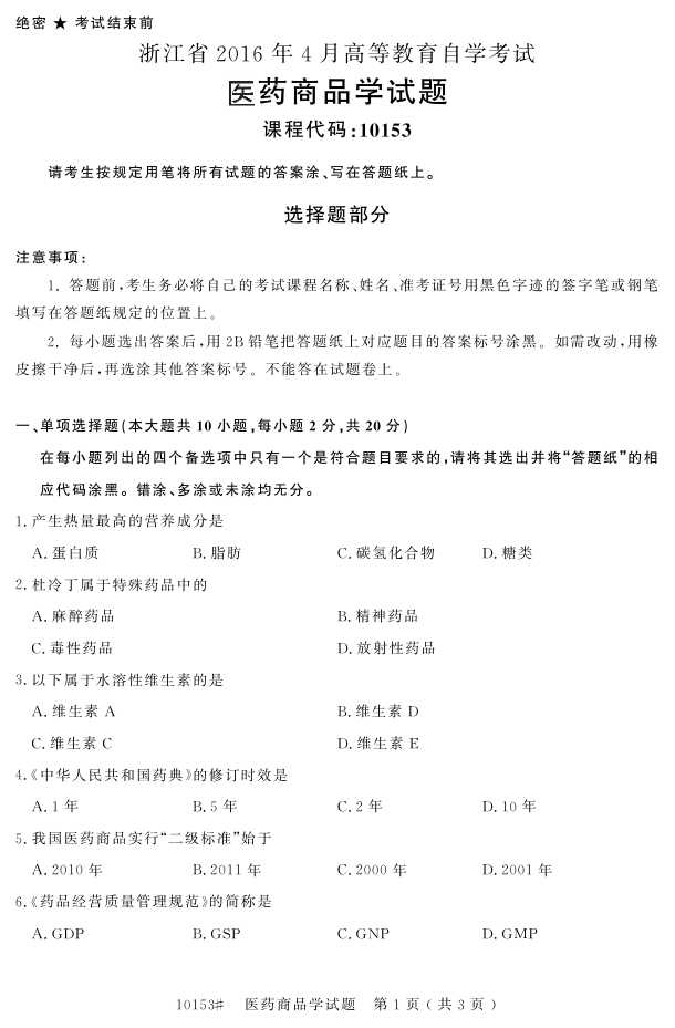 㽭ʡ20164Կ10153ҽҩƷѧ